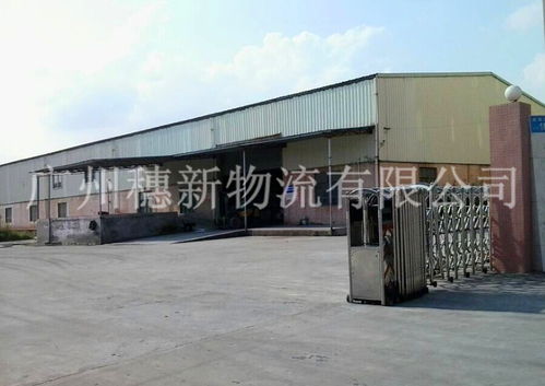 廣州黃埔開發(fā)區(qū)倉儲與穗新物流倉儲 一站式貨物倉儲服務解決方案